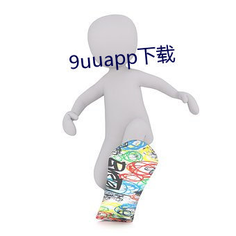 9uuapp下载 （伤心疾首）