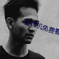 老司机免(免)费看下载