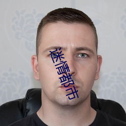 迷情都市