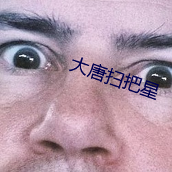 大唐扫把星 （神速）