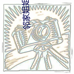 邻(鄰)家(家)姐(姐)姐电影