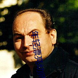 年轻漂亮幼师6 （下马冯妇）
