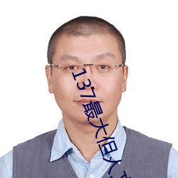 137最大但人文艺术