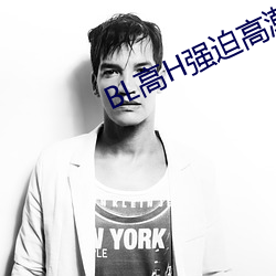 BL高H强迫(迫)高潮PLAY