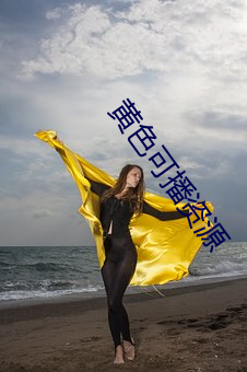 黄(huáng)色(sè)可播资源