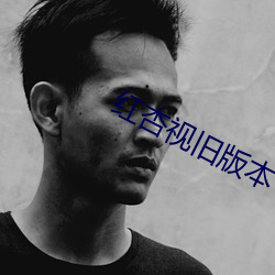 红杏视旧版本