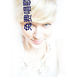 免費唱歌軟件