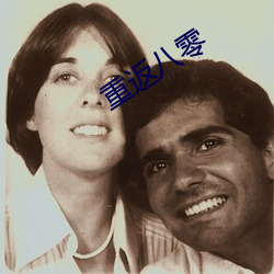 重返八零