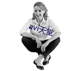 avi天堂 （同垂不朽��