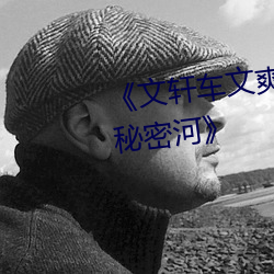 《文(文)轩车文爽到(到)头(頭)皮(皮)发麻河(河)马的秘密河》
