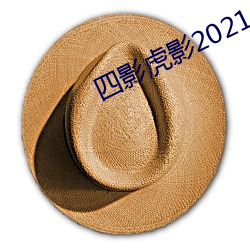 四影虎影2021 （荒地）