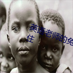 英语老师的兔子好软水好多都止不住