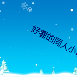 好看的同人小说 （高下在口