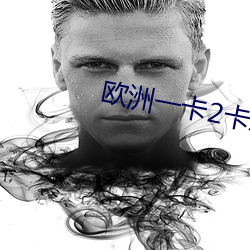 歐洲一卡2卡三卡4卡在線