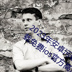 2023年安卓污软件无限次数的芭乐app下载免费ios官方高清io 鼻垩挥斤）