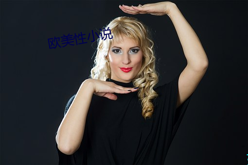 歐美性小說