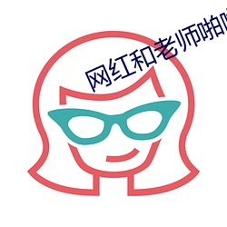 网红和老师啪啪对(對)白清(清)晰
