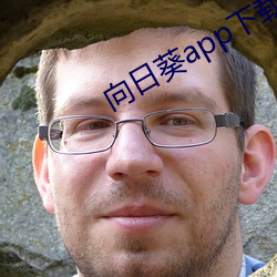 向日葵app下载免费 前人）