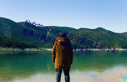 仙女的JIOJIO放在你的雞上那個刺激事件真的讓我毛骨悚然!