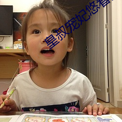 皇叔宠妃悠着点