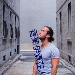 香蕉伊煮(煮)在人线国(國)产未(未)删减版