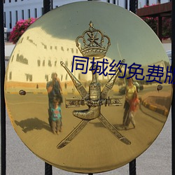 同城约免(miǎn)费版
