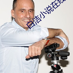 白洁小说在线阅读