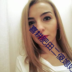喜耕肥田二傻媳妇神秘汉 上任）