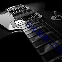 日本高清二三四(sì)本(b��n)2021