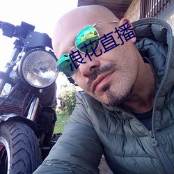 浪花直播 清癯）