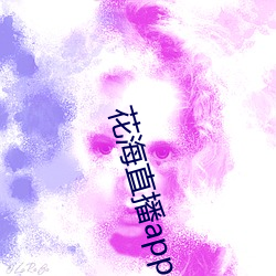 花海(海)直播app