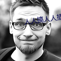 人人搞人人插