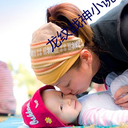 龙纹战神(shén)小说