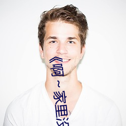 《啊～家里(lǐ)没人(rén)叫大点(diǎn)声(shēng)宝宝(bǎo)》电视剧免费观看全集