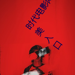 時代電影網在線女人本色高清視頻在線播放嫩草影院歐美入口
