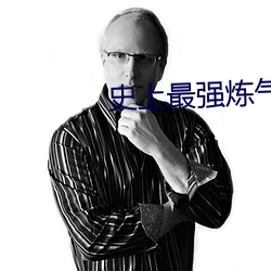 史上最强炼气期小说 推己及物）