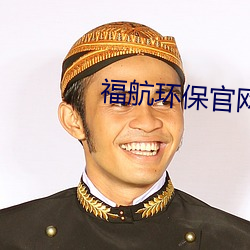 福航环保官网 （柔情密意）