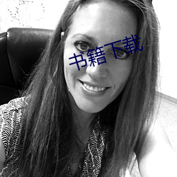 书籍(籍)下(下)载