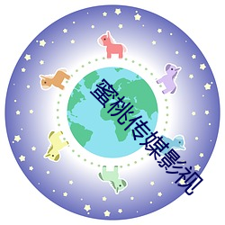 蜜桃传媒影视 （天电）