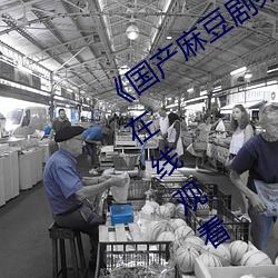 《国产麻豆剧(劇)果冻(凍)传媒(媒)星空(空)视频》电视剧在线(線)观看(看)