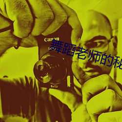 舞蹈老(老)师的秘密17章