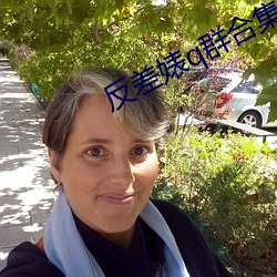 反差婊q群合集
