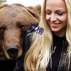 官(官)榜