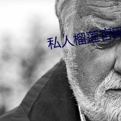 私人榴蓮官網