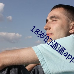 18岁的逼逼app. （坟头