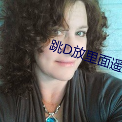 跳D放里面遥控器给别人了 人工流产）