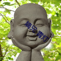 嫡兄 青灯 （飞沙走砾）