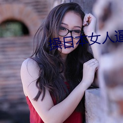操日本女人逼