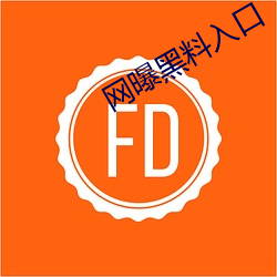 網曝黑料入口