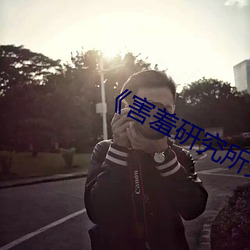 《害羞研究所免费入口》